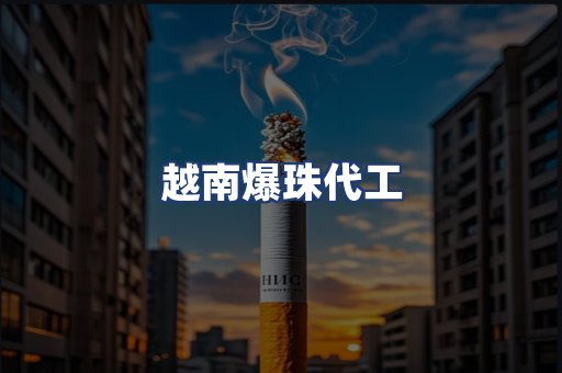 越南爆珠代工