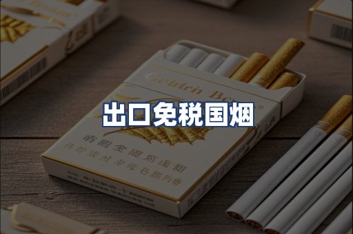 出口免税国烟